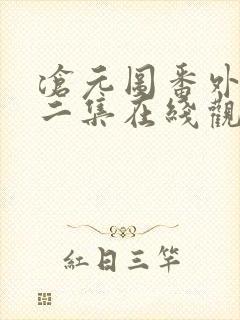 沧元图番外篇第二集在线观看