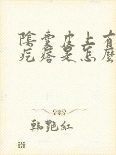 阴囊皮上有白色疙瘩是怎么回事