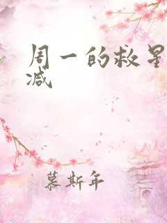 周一的救星未删减