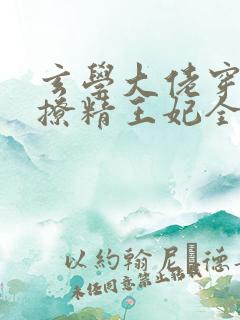 玄学大佬穿成了撩精王妃全文阅读