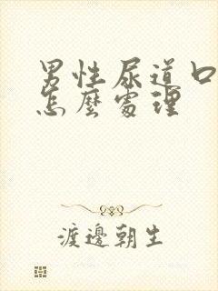 男性尿道口红肿怎么处理