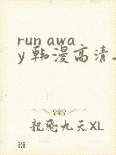 run away 韩漫高清无删减高清