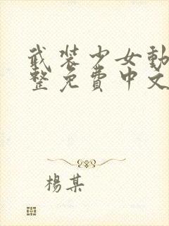 武装少女动漫完整免费中文