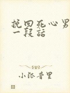 挽回死心男朋友一段话