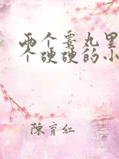 两个睾丸里面有个硬硬的小疙瘩