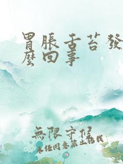 胃胀舌苔发白怎么回事