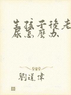 生孩子后老是漏尿怎么办