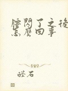 腰闪了之后酸胀怎么回事