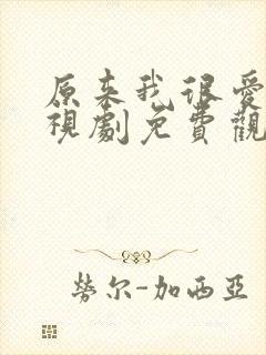 原来我很爱你电视剧免费观看完整版