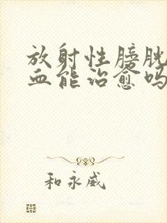 放射性膀胱炎尿血能治愈吗