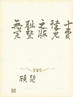 无耻之徒十二季完整版免费观影