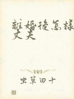 离婚后怎样挽回丈夫