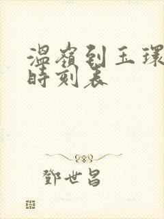 温岭到玉环客车时刻表