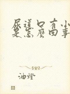 尿道口有小肉粒是怎么回事