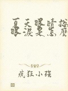 夏天眼睛总是流眼泪是怎么回事