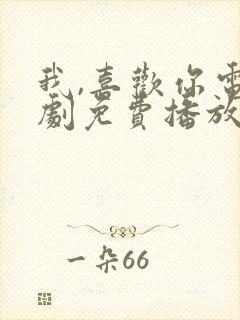 我,喜欢你电视剧免费播放