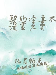 契约冷妻不好惹漫画免费