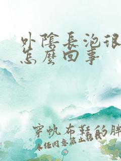 外阴长泡很痒是怎么回事