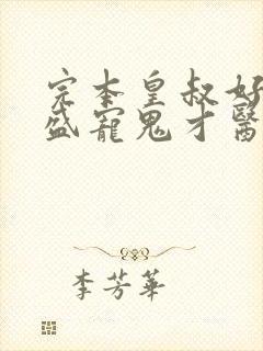 完本皇叔好坏:盛宠鬼才医妃