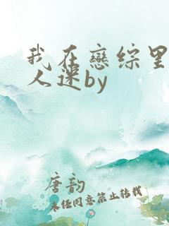 我在恋综里当万人迷by