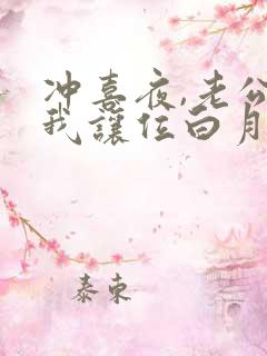 冲喜夜,老公逼我让位白月光