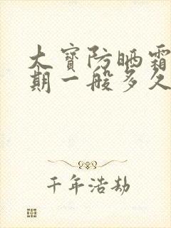 大宝防晒霜保质期一般多久