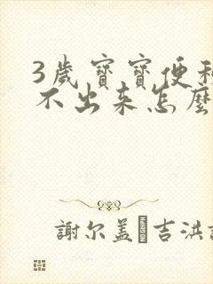 3岁宝宝便秘拉不出来怎么办