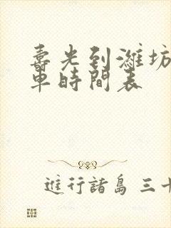 寿光到潍坊的客车时间表