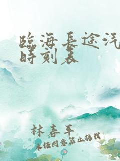 临海长途汽车站时刻表