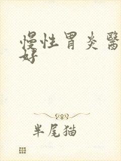 慢性胃炎医院哪好