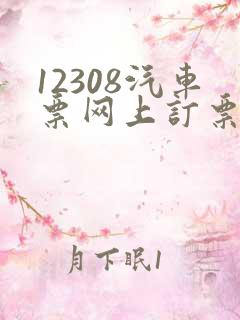 12308汽车票网上订票软件下载