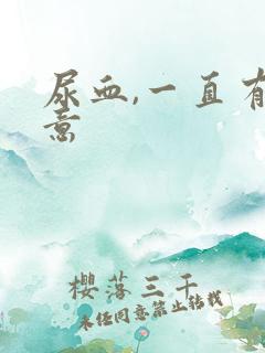 尿血,一直有尿意