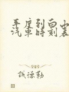 平度到白山长途汽车时刻表