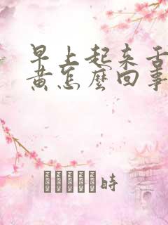 早上起来舌苔发黄怎么回事