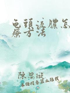 龟头流脓怎么治疗方法