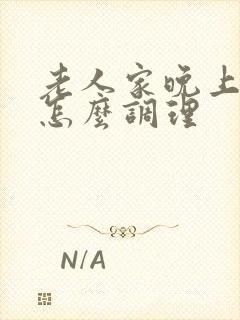 老人家晚上失眠怎么调理