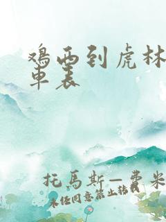 鸡西到虎林的客车表