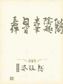 长日光阴似箭无弹窗笔趣阁最新