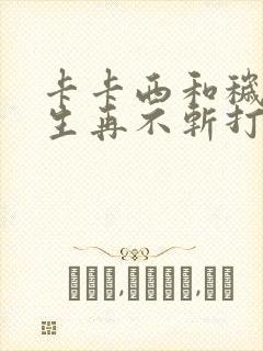 卡卡西和秽土转生再不斩打是哪一集