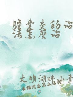 胆囊炎的治疗方法怎么治