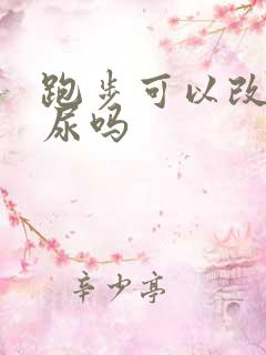 跑步可以改善漏尿吗