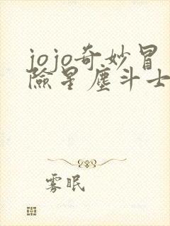 jojo奇妙冒险星尘斗士第二十四集