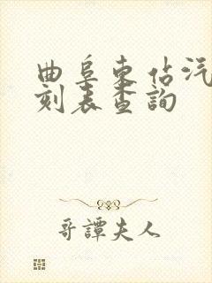 曲阜东站汽车时刻表查询