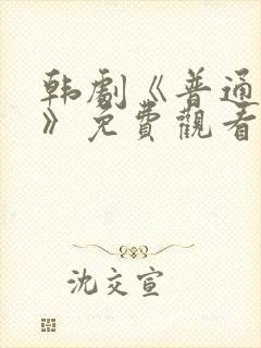 韩剧《普通朋友》免费观看全集