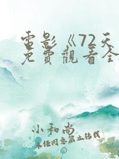 电影《72天》免费观看全集