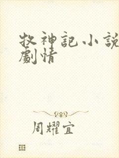 牧神记小说大致剧情