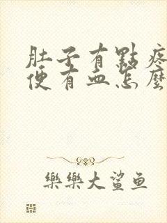 肚子有点疼,大便有血怎么回事