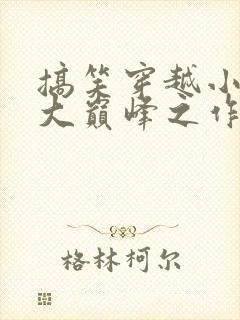 搞笑穿越小说十大巅峰之作