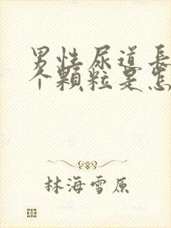 男性尿道长了一个颗粒是怎么回事