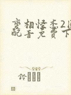 变相怪杰2国语配音免费下载